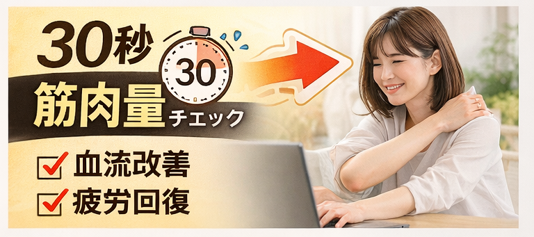 筋肉量 チェック方法